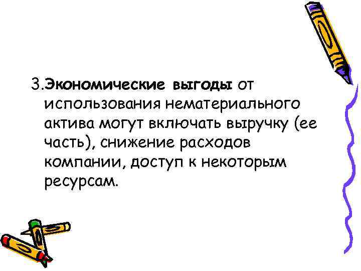 3. Экономические выгоды от использования нематериального актива могут включать выручку (ее часть), снижение расходов