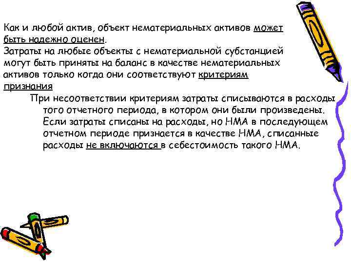Как и любой актив, объект нематериальных активов может быть надежно оценен. Затраты на любые