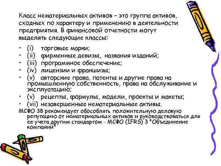 Класс нематериальных активов – это группа активов, сходных по характеру и применению в деятельности