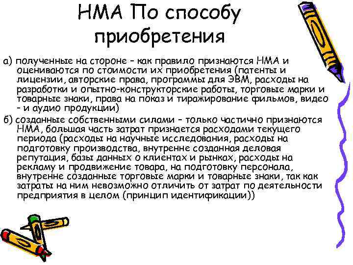 НМА По способу приобретения а) полученные на стороне – как правило признаются НМА и
