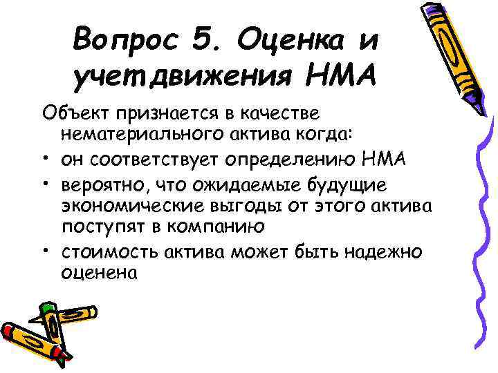 Вопрос 5. Оценка и учет движения НМА Объект признается в качестве нематериального актива когда: