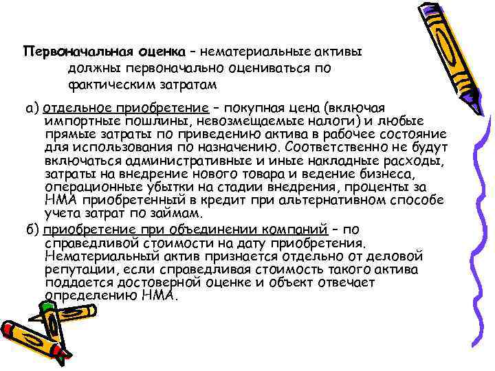 Первоначальная оценка – нематериальные активы должны первоначально оцениваться по фактическим затратам а) отдельное приобретение