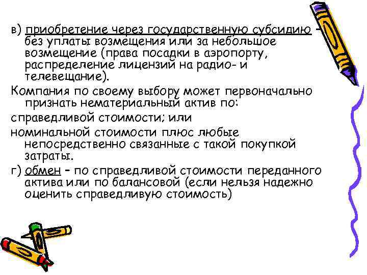 в) приобретение через государственную субсидию – без уплаты возмещения или за небольшое возмещение (права
