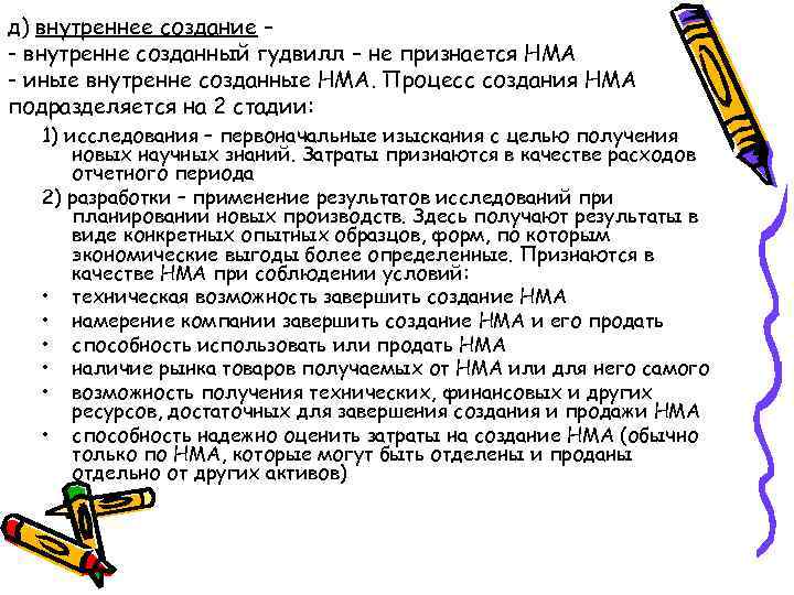 д) внутреннее создание – - внутренне созданный гудвилл – не признается НМА - иные