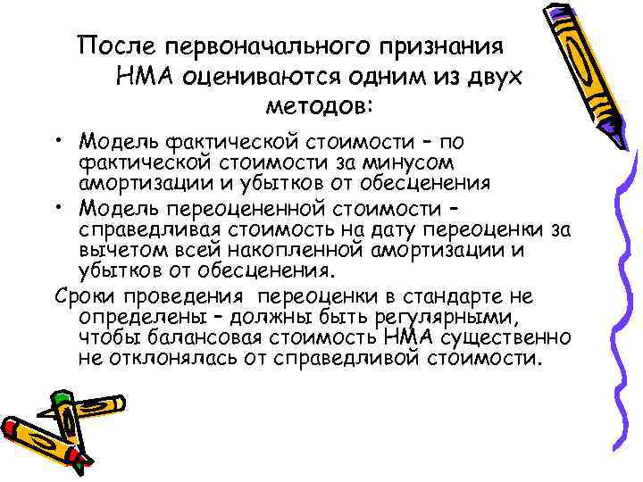 После первоначального признания НМА оцениваются одним из двух методов: • Модель фактической стоимости –