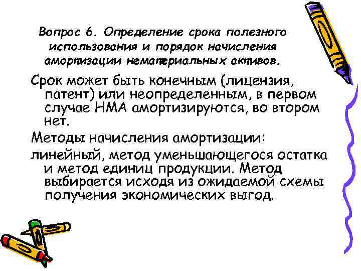 Вопрос 6. Определение срока полезного использования и порядок начисления амортизации нематериальных активов. Срок может