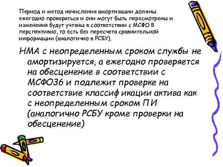 Период и метод начисления амортизации должны ежегодно проверяться и они могут быть пересмотрены и