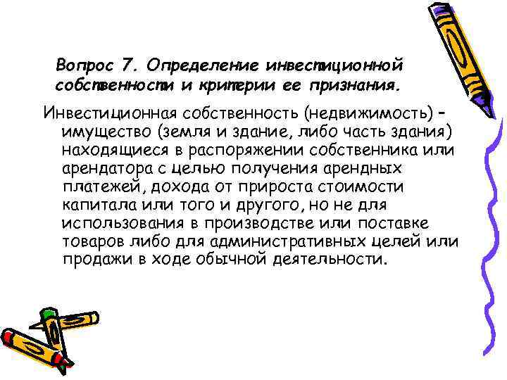 Вопрос 7. Определение инвестиционной собственности и критерии ее признания. Инвестиционная собственность (недвижимость) – имущество