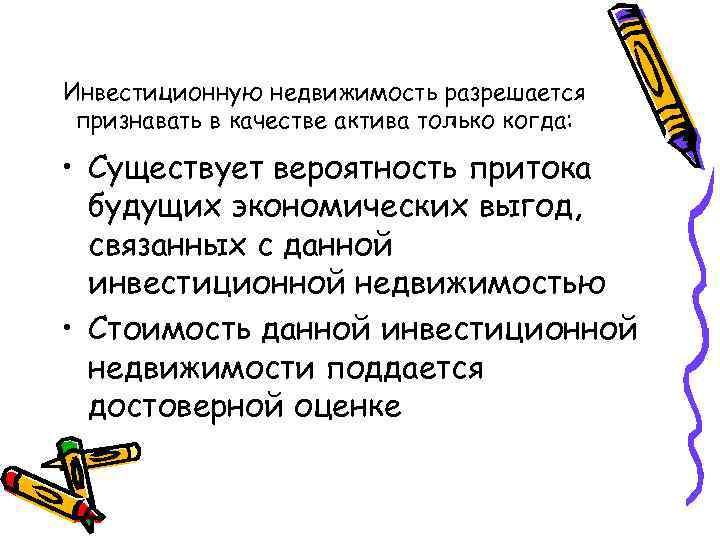 Инвестиционную недвижимость разрешается признавать в качестве актива только когда: • Существует вероятность притока будущих
