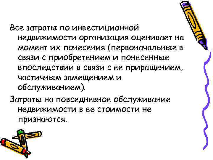 Все затраты по инвестиционной недвижимости организация оценивает на момент их понесения (первоначальные в связи