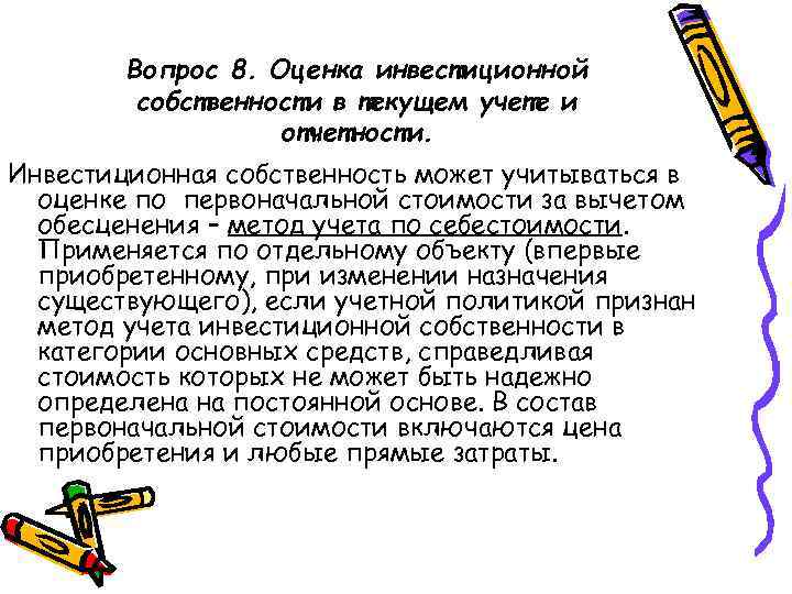 Вопрос 8. Оценка инвестиционной собственности в текущем учете и отчетности. Инвестиционная собственность может учитываться