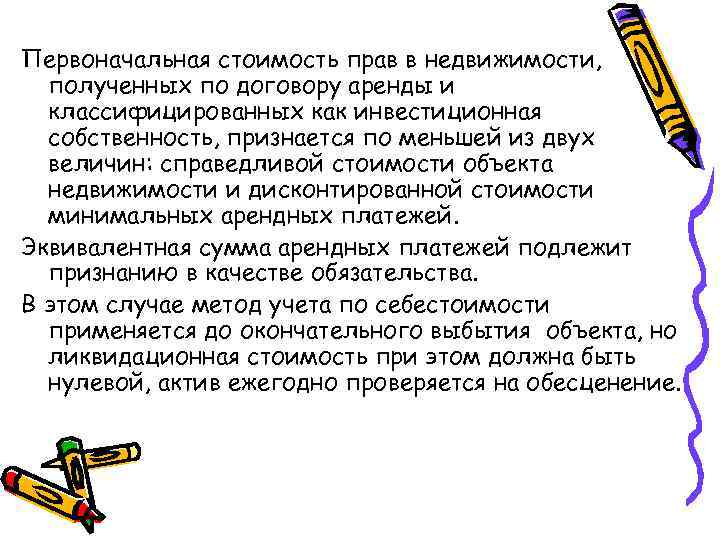 Первоначальная стоимость прав в недвижимости, полученных по договору аренды и классифицированных как инвестиционная собственность,