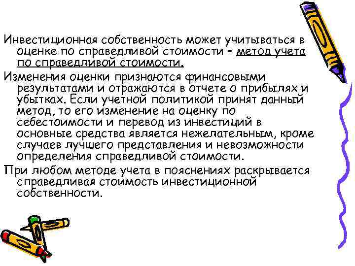 Инвестиционная собственность может учитываться в оценке по справедливой стоимости – метод учета по справедливой