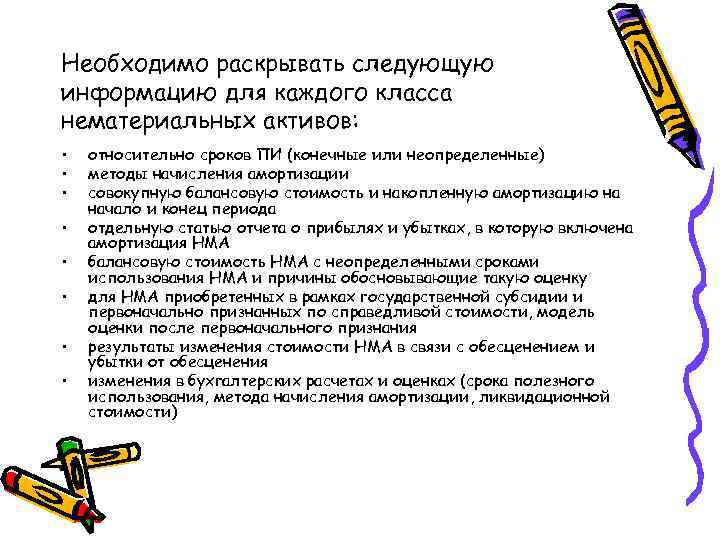 Необходимо раскрывать следующую информацию для каждого класса нематериальных активов: • • относительно сроков ПИ