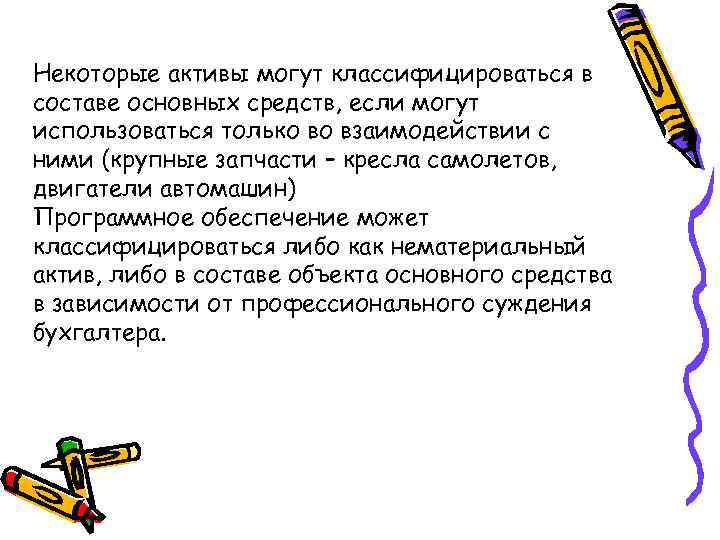 Некоторые активы могут классифицироваться в составе основных средств, если могут использоваться только во взаимодействии
