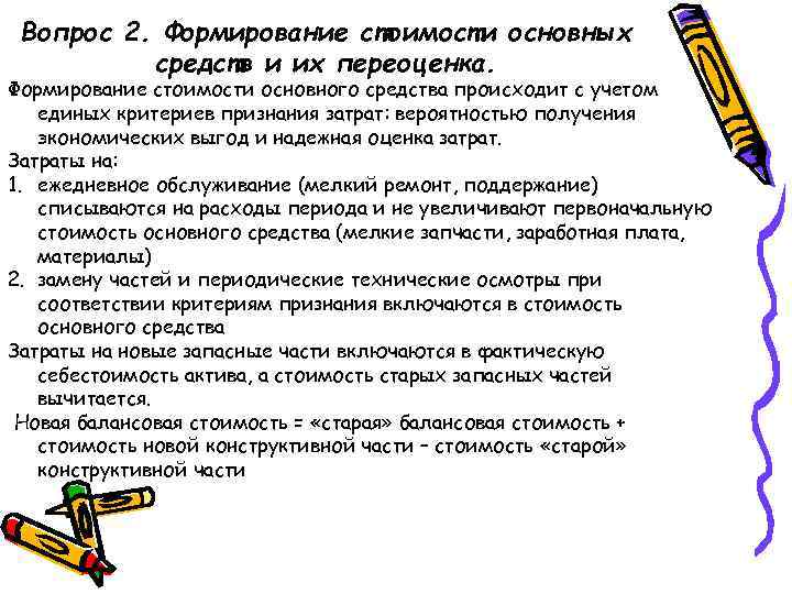 Вопрос 2. Формирование стоимости основных средств и их переоценка. Формирование стоимости основного средства происходит