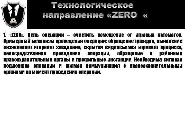 1. «ZERO» . Цель операции – очистить помещение от игровых автоматов. Примерный механизм проведения