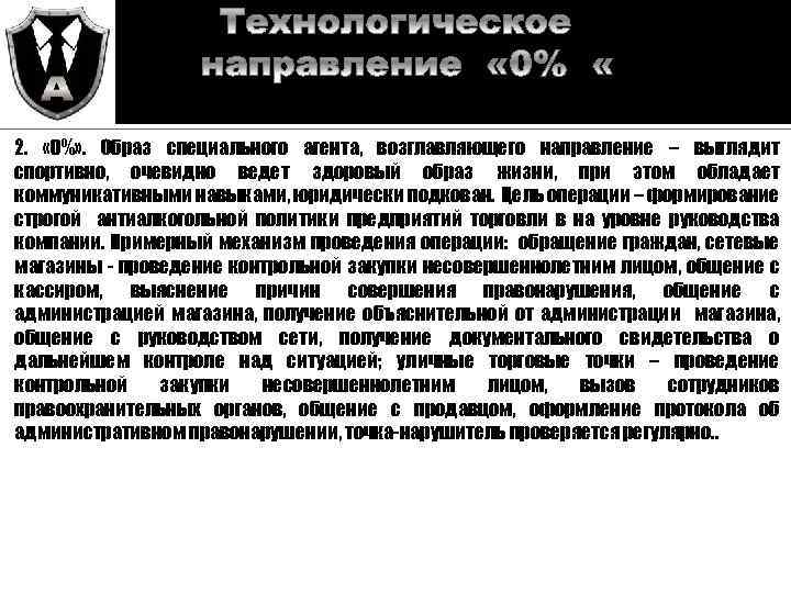 2. « 0%» . Образ специального агента, возглавляющего направление – выглядит спортивно, очевидно ведет