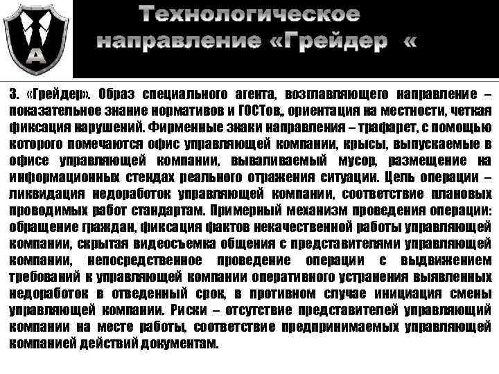 3. «Грейдер» . Образ специального агента, возглавляющего направление – показательное знание нормативов и ГОСТов,