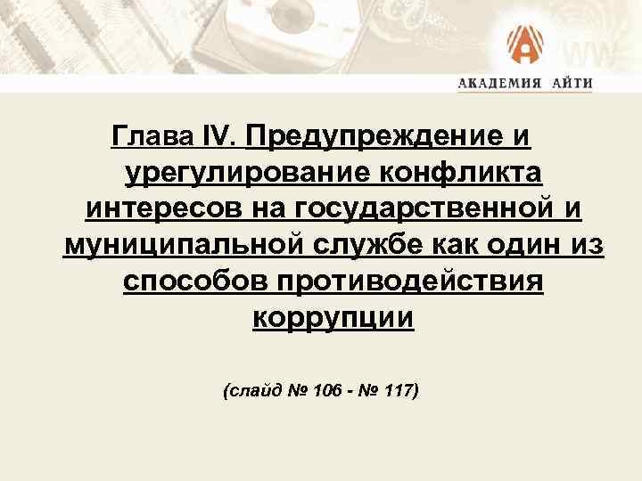 Глава IV. Предупреждение и урегулирование конфликта интересов на государственной и муниципальной службе как один