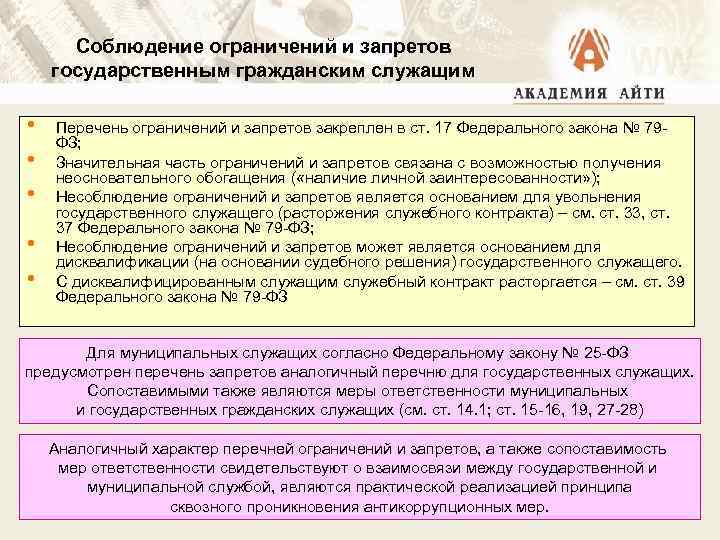 Соблюдение ограничений и запретов государственным гражданским служащим • • • Перечень ограничений и запретов