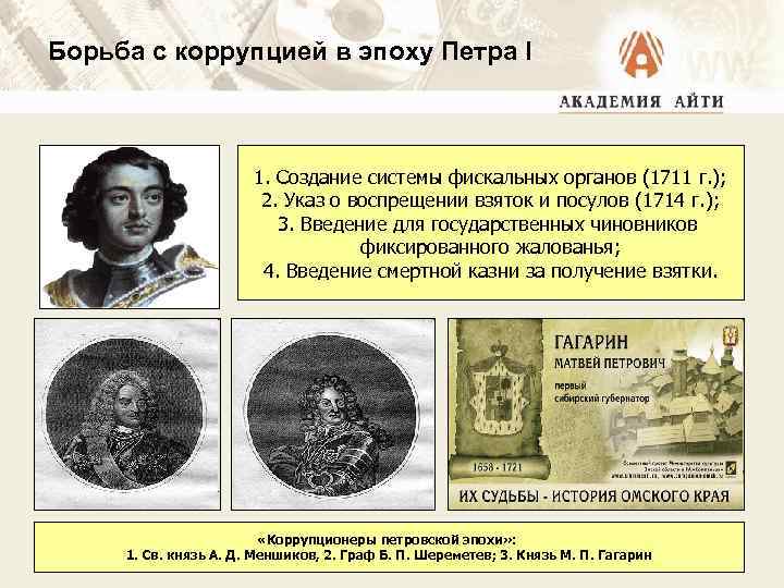 Борьба с коррупцией в эпоху Петра I 1. Создание системы фискальных органов (1711 г.