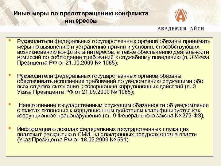 Иные меры по предотвращению конфликта интересов • Руководители федеральных государственных органов обязаны принимать меры