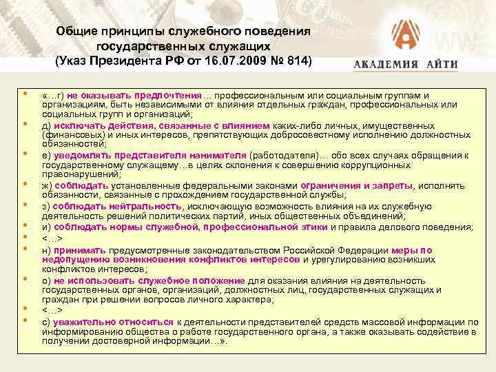 Общие принципы служебного поведения государственных служащих (Указ Президента РФ от 16. 07. 2009 №