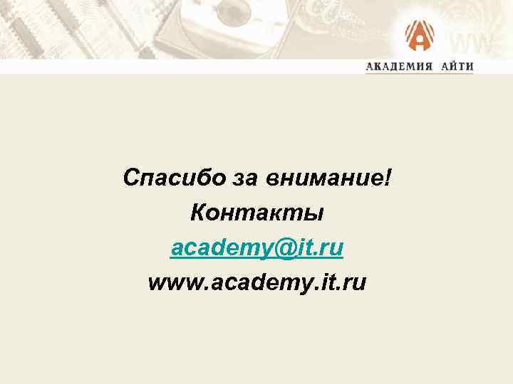Спасибо за внимание! Контакты academy@it. ru www. academy. it. ru 