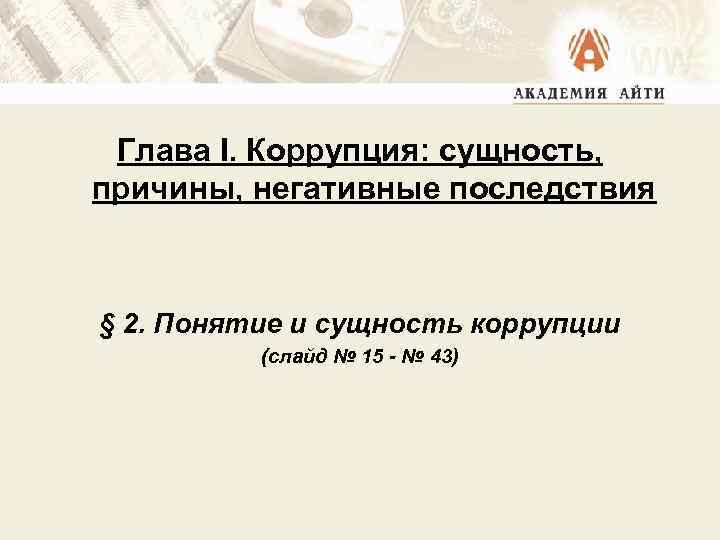 Антикоррупционная политика китая презентация