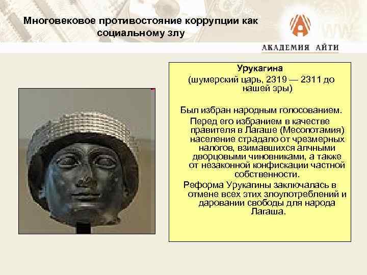 Многовековое противостояние коррупции как социальному злу Урукагина (шумерский царь, 2319 — 2311 до нашей