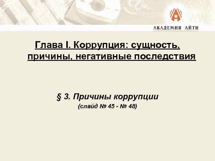 Глава I. Коррупция: сущность, причины, негативные последствия § 3. Причины коррупции (слайд № 45