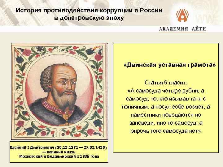История противодействия коррупции в России в допетровскую эпоху «Двинская уставная грамота» Статья 6 гласит: