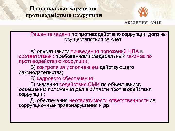 Как соотносятся национальный план противодействия коррупции и национальная стратегия противодействия коррупции