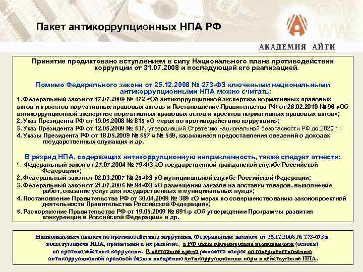 Пакет антикоррупционных НПА РФ Принятие продиктовано вступлением в силу Национального плана противодействия коррупции от