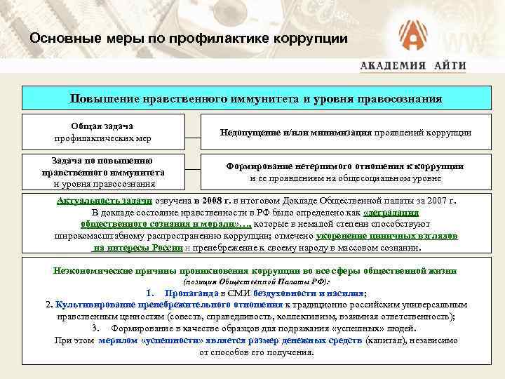 Основные меры по профилактике коррупции Повышение нравственного иммунитета и уровня правосознания Общая задача профилактических