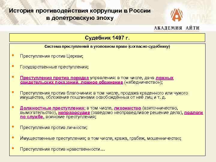 Правовые основы противодействия коррупции в рф презентация