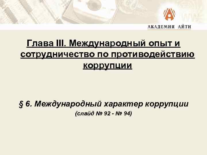 Глава III. Международный опыт и сотрудничество по противодействию коррупции § 6. Международный характер коррупции