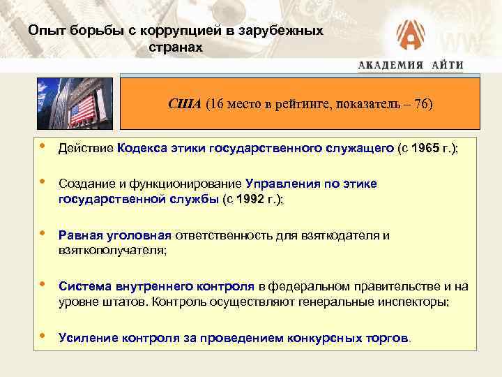 Опыт борьбы с коррупцией в зарубежных странах США (20 место в рейтинге, показатель –