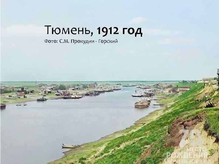 Тюмень, 1912 год Фото: С. М. Прокудин - Горский «Последние дни Помпеи» 