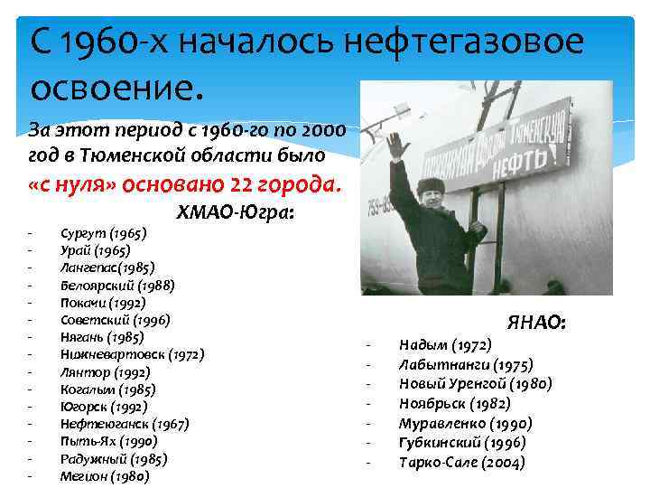 С 1960 -х началось нефтегазовое освоение. За этот период с 1960 -го по 2000