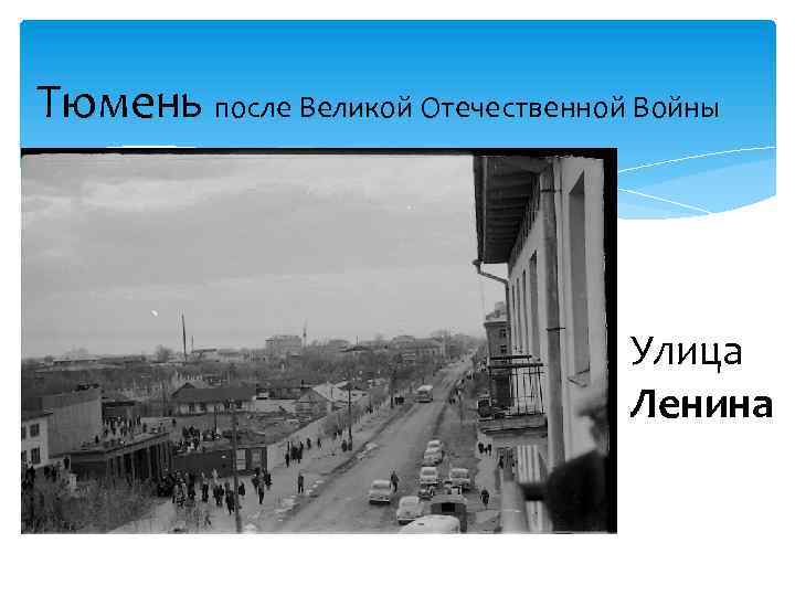 Тюмень после Великой Отечественной Войны Улица Ленина «Последние дни Помпеи» 