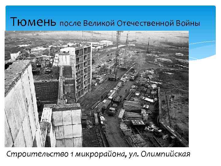 Тюмень после Великой Отечественной Войны «Последние дни Помпеи» Строительство 1 микрорайона, ул. Олимпийская 