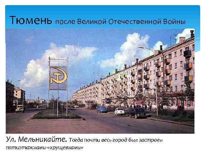 Тюмень после Великой Отечественной Войны «Последние весь город Ул. Мельникайте. Тогда почти дни Помпеи»