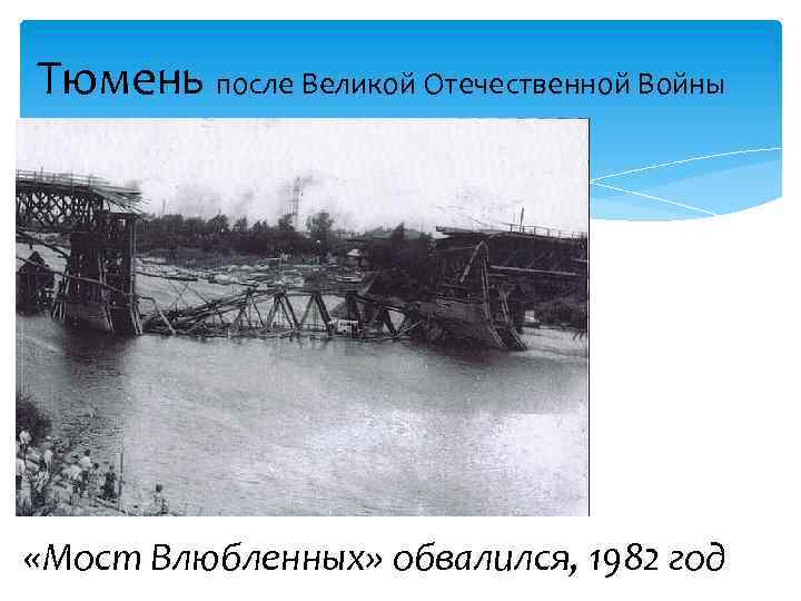 Тюмень после Великой Отечественной Войны «Последние дни Помпеи» «Мост Влюбленных» обвалился, 1982 год 