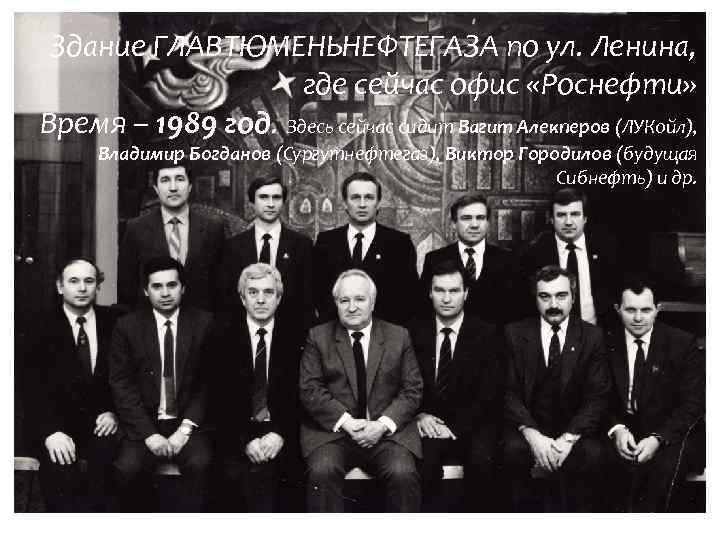 Здание ГЛАВТЮМЕНЬНЕФТЕГАЗА по ул. Ленина, где сейчас офис «Роснефти» Время – 1989 год. Здесь