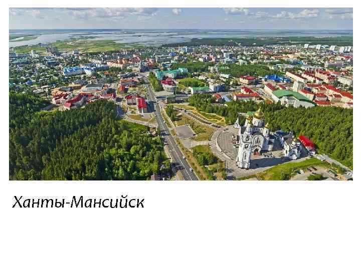 Ханты-Мансийск 