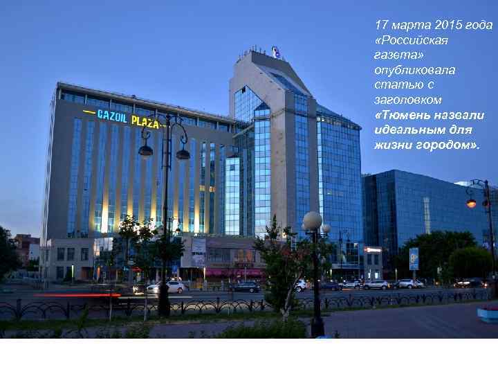 17 марта 2015 года «Российская газета» опубликовала статью с заголовком «Тюмень назвали идеальным для