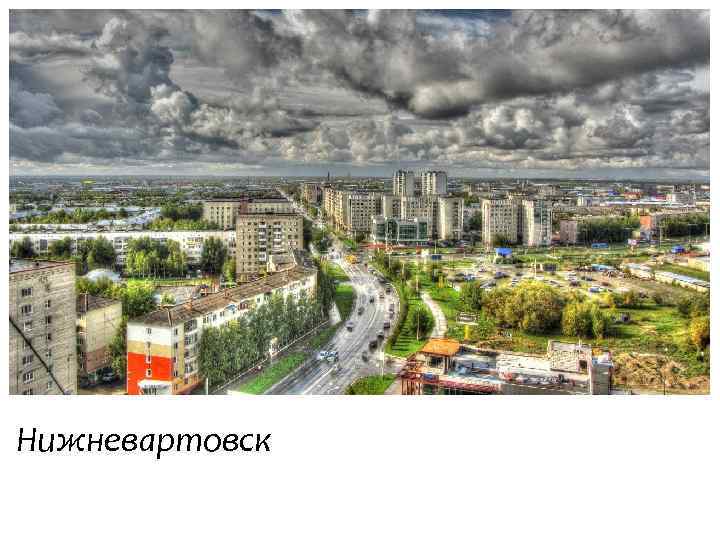 Нижневартовск 