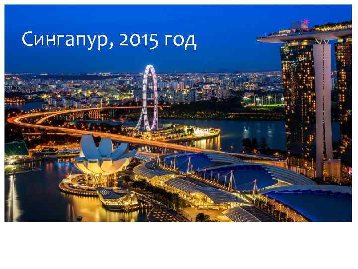 Сингапур, 2015 год 
